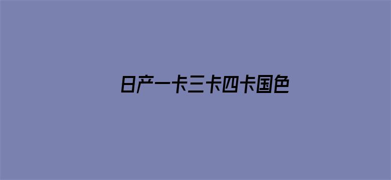 >日产一卡三卡四卡国色横幅海报图